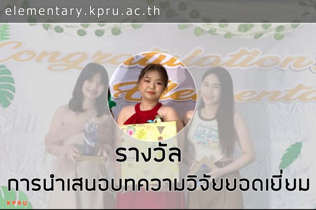 ขอแสดงความยินดีชื่นชมนางสาวณีรนุช ชาติไกรบัญชา (ส้ม) ได้รับรางวัลนำเสนอบทความวิจัยยอดเยี่ยม ประจำปีการศึกษา 2565